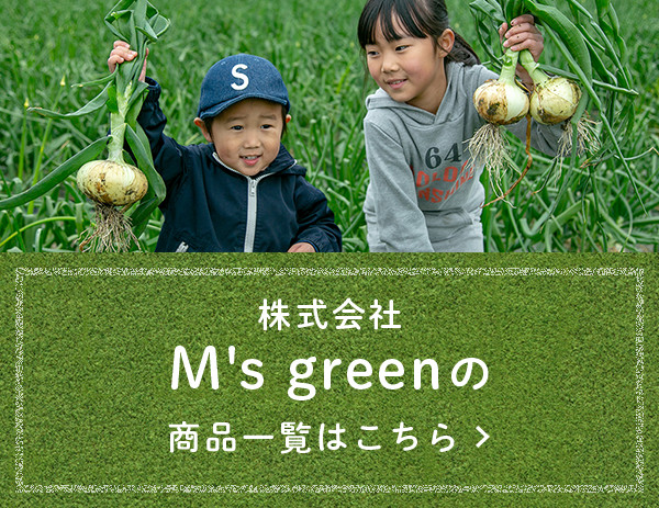 株式会社M's greenの商品一覧はこちら
